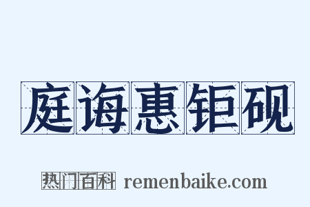 庭诲惠钜砚是什么意思的图片
